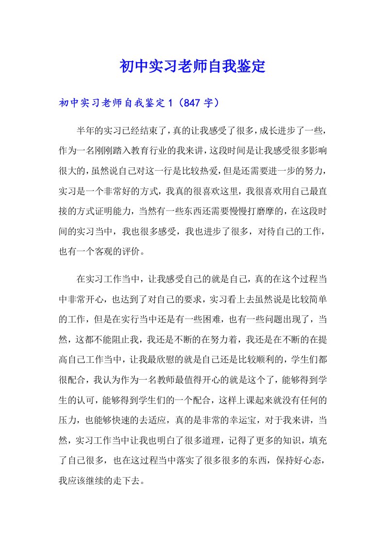 初中实习老师自我鉴定