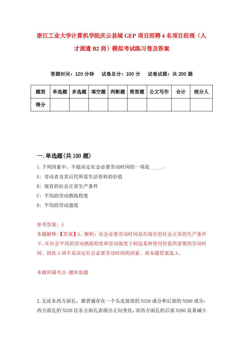 浙江工业大学计算机学院庆云县域GEP项目招聘4名项目经理人才派遣B2岗模拟考试练习卷及答案第3版