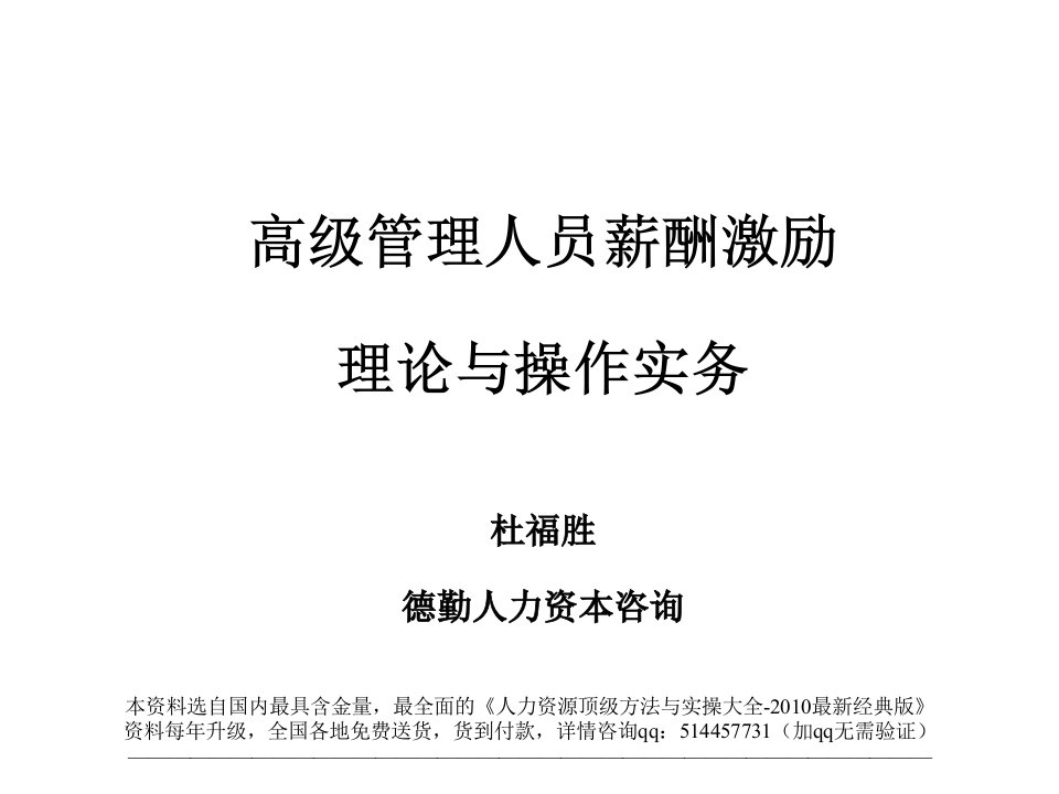 课件德勤：高级管理人员薪酬激励理论与操作实务