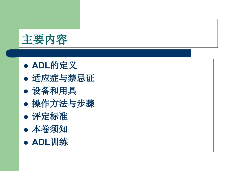 日常生活活动ADL的评估与训练