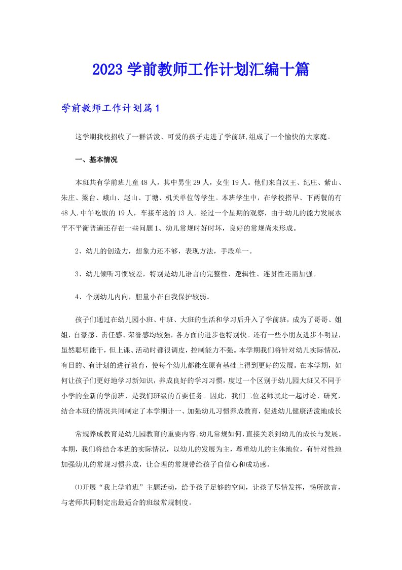 2023学前教师工作计划汇编十篇