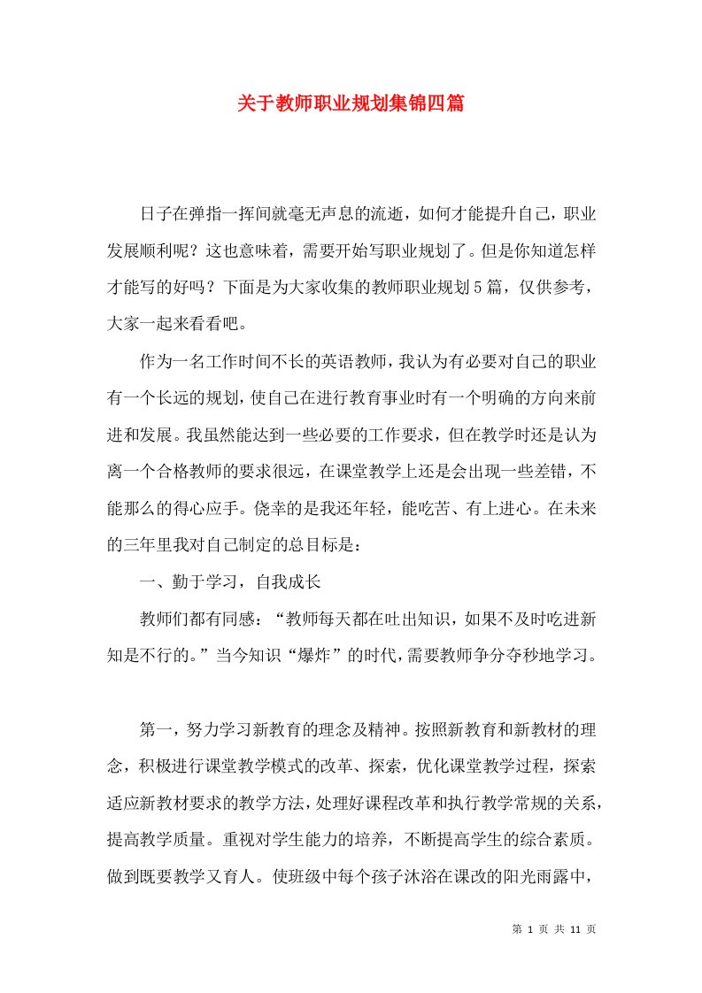 关于教师职业规划集锦四篇