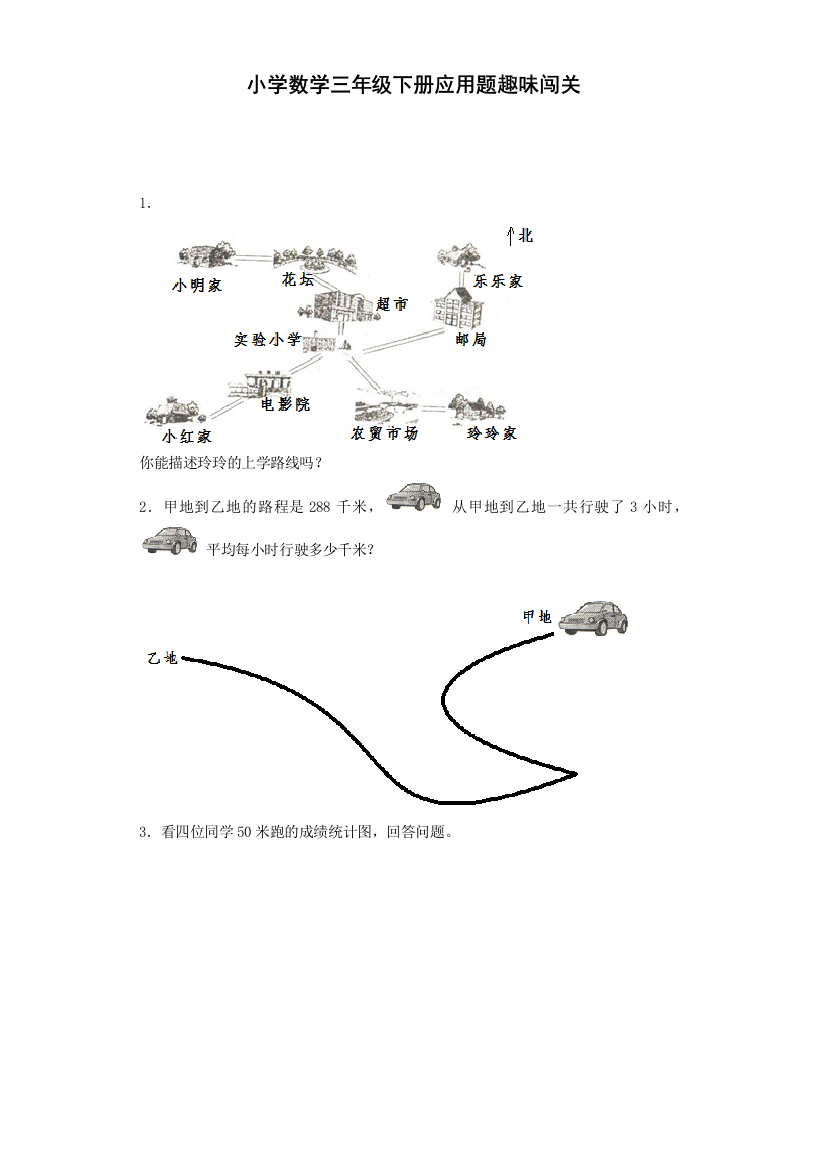 三年级下数学应用题趣味闯关