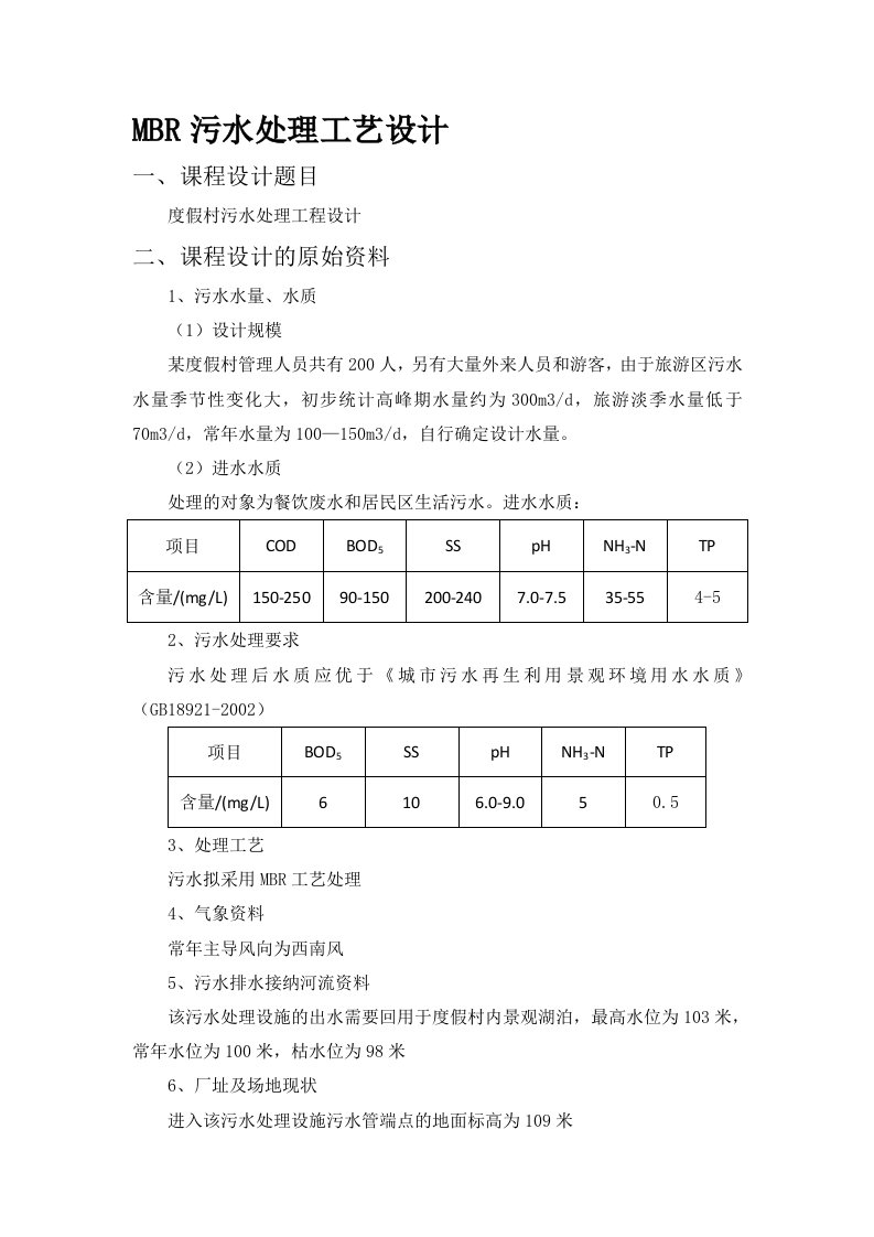 MBR污水处理工艺方案设计(DOC)