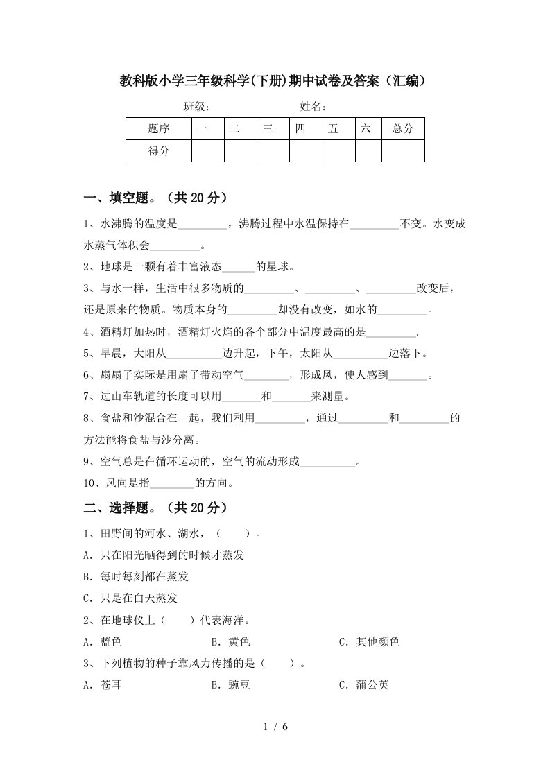 教科版小学三年级科学下册期中试卷及答案汇编