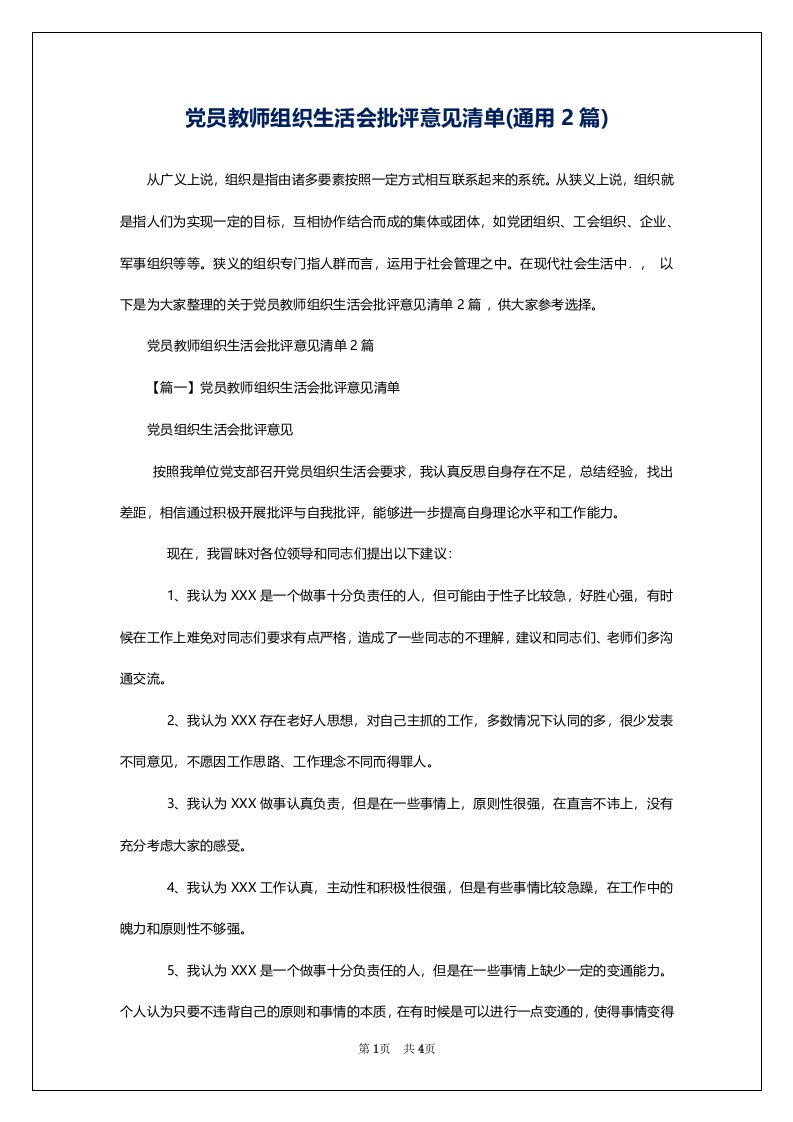 党员教师组织生活会批评意见清单(通用2篇)