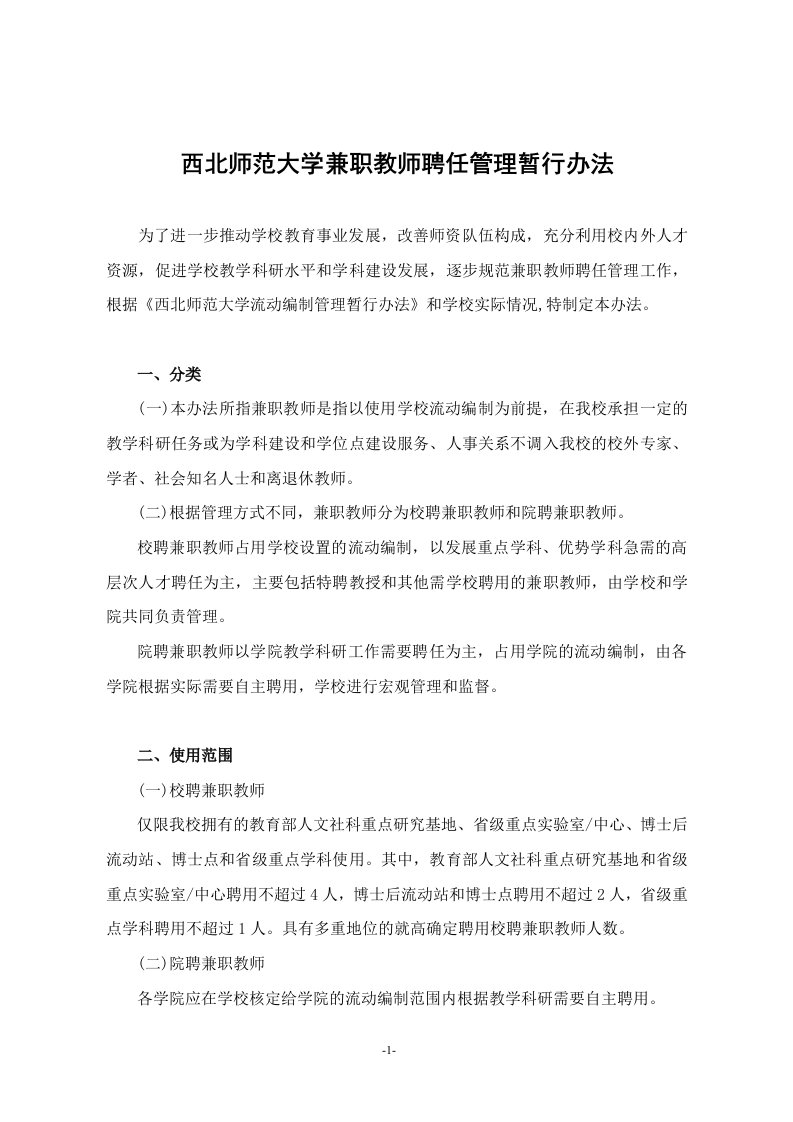 东北大学外聘教师管理办法试行