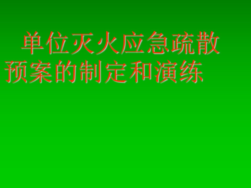 应急预案-单位应急预案的制定与演练贺新春