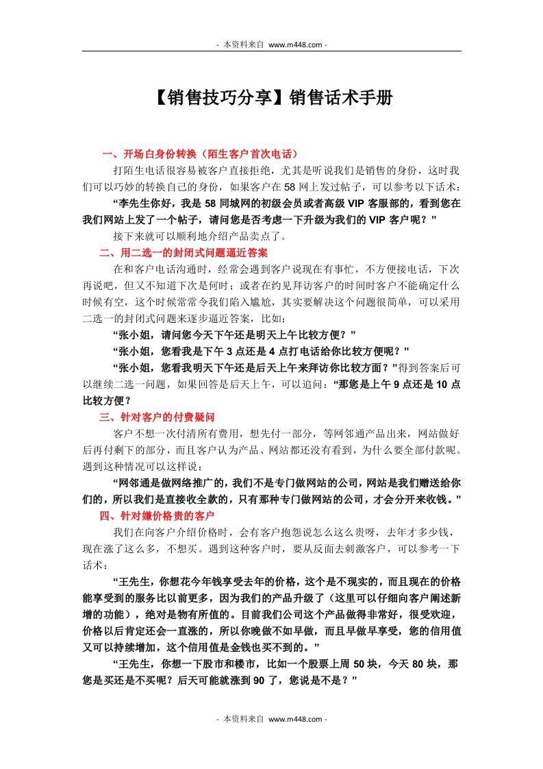 58同城网络销售话术集锦(手册)DOC(21页)-销售管理