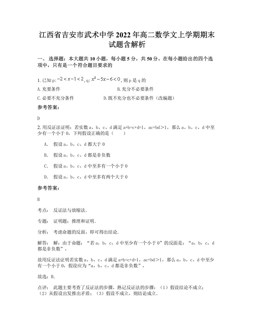 江西省吉安市武术中学2022年高二数学文上学期期末试题含解析