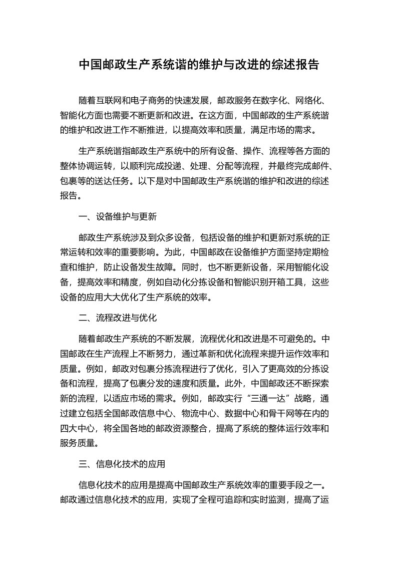 中国邮政生产系统谐的维护与改进的综述报告