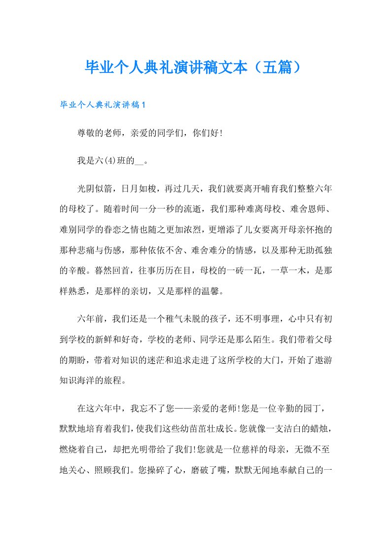 毕业个人典礼演讲稿文本（五篇）