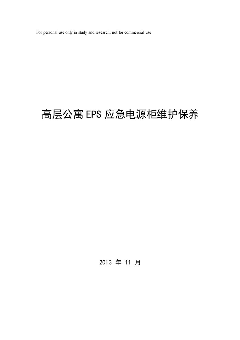 高层公寓EPS应急电源柜维护保养