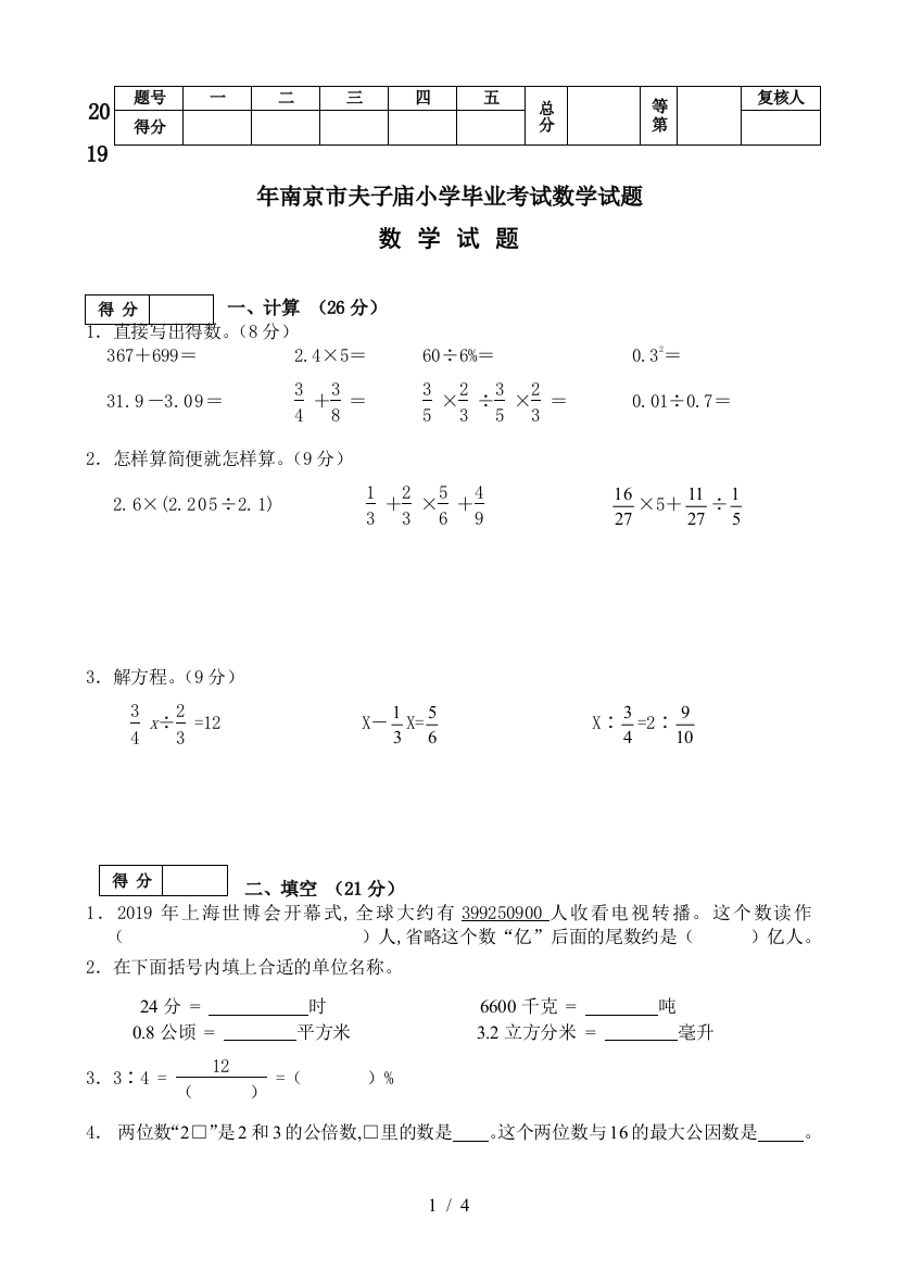 2019年南京市夫子庙小学毕业考试数学试题