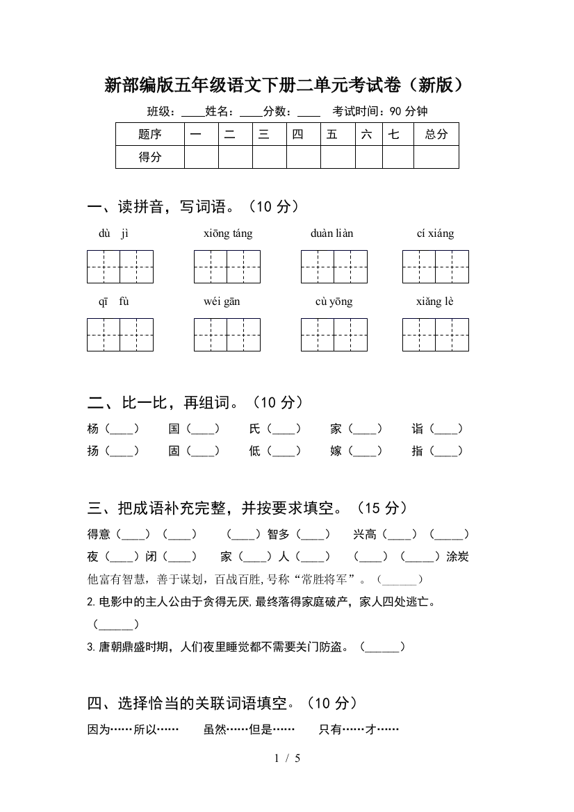 新部编版五年级语文下册二单元考试卷(新版)