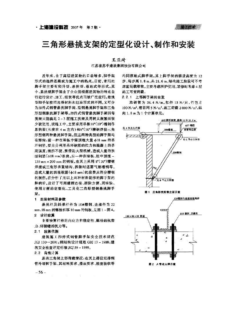 三角形悬挑支架的定型化设计、制作和安装