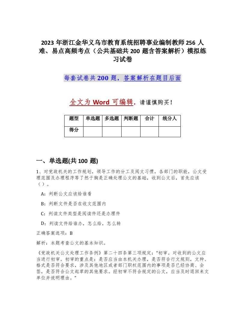 2023年浙江金华义乌市教育系统招聘事业编制教师256人难易点高频考点公共基础共200题含答案解析模拟练习试卷