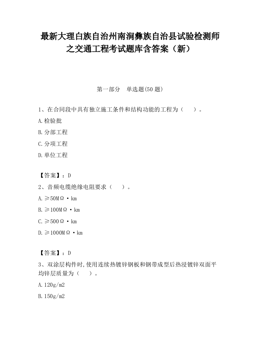 最新大理白族自治州南涧彝族自治县试验检测师之交通工程考试题库含答案（新）