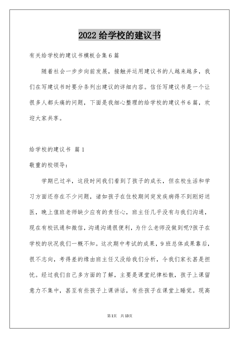 2022给学校的建议书_138