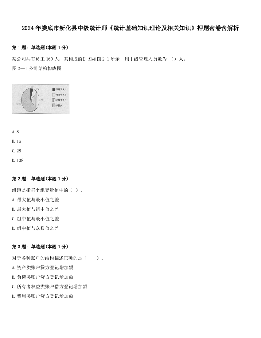 2024年娄底市新化县中级统计师《统计基础知识理论及相关知识》押题密卷含解析