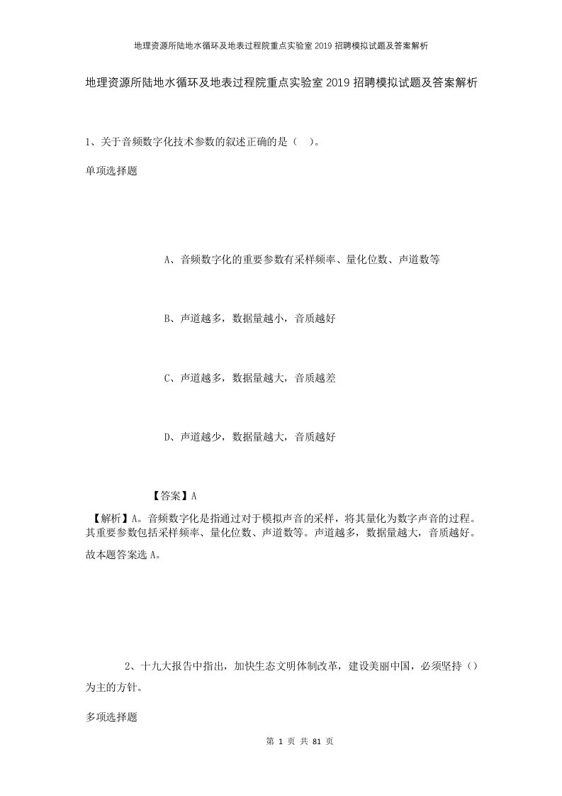 地理资源所陆地水循环及地表过程院重点实验室2019招聘模拟试题及答案解析