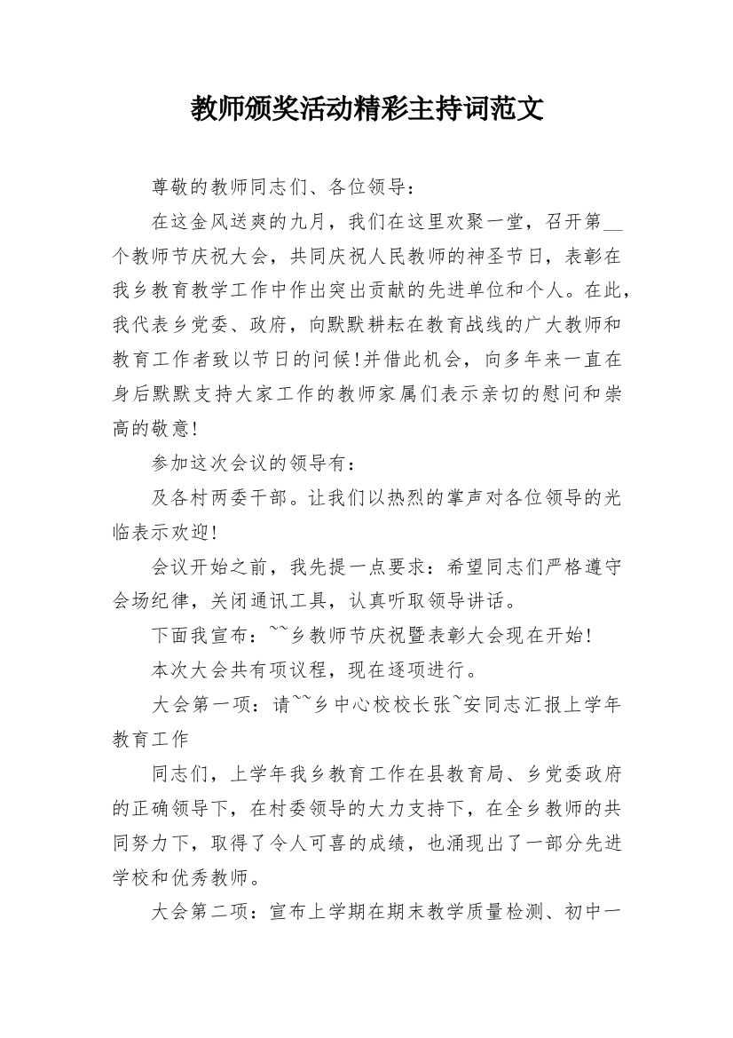 教师颁奖活动精彩主持词范文