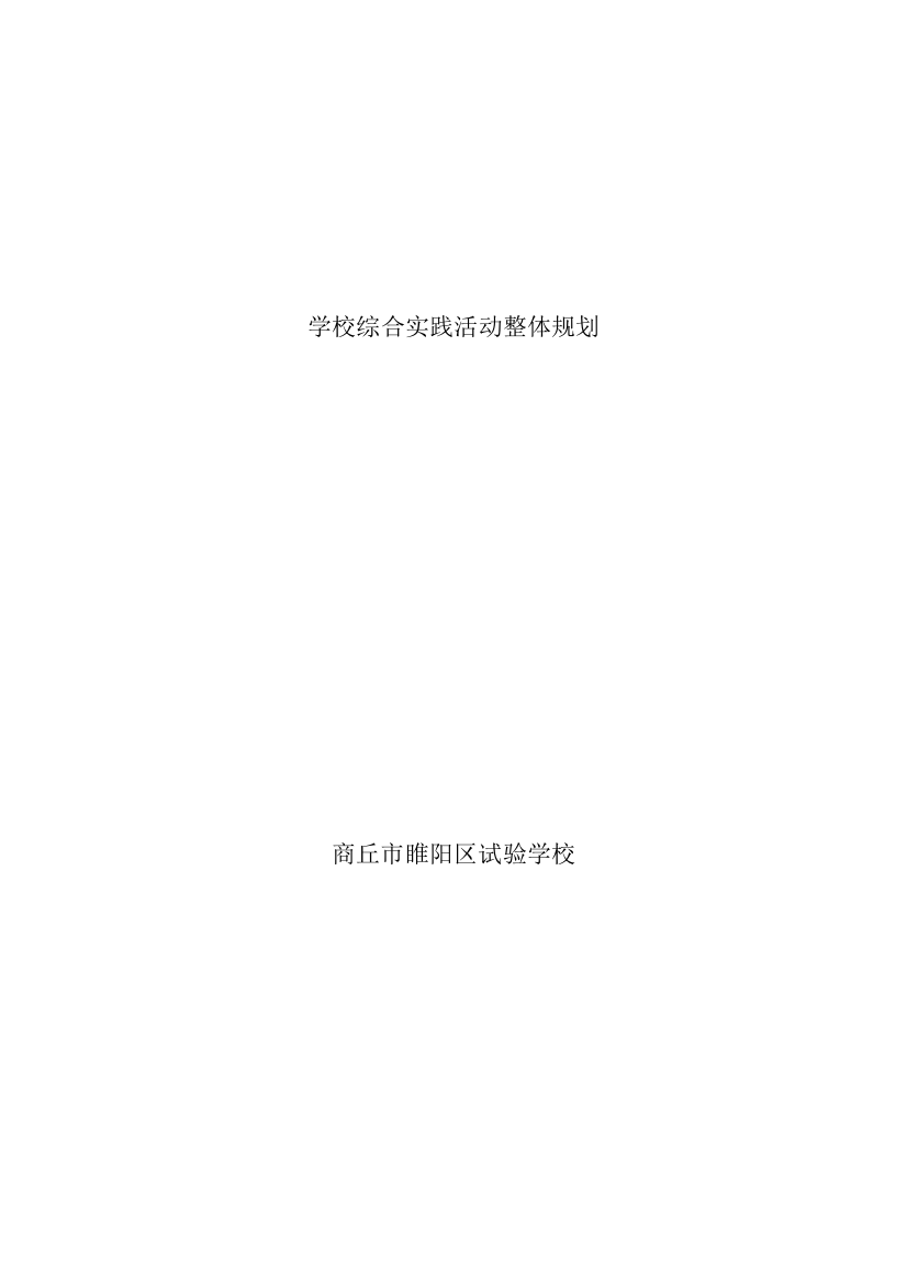 学校综合实践活动整体规划