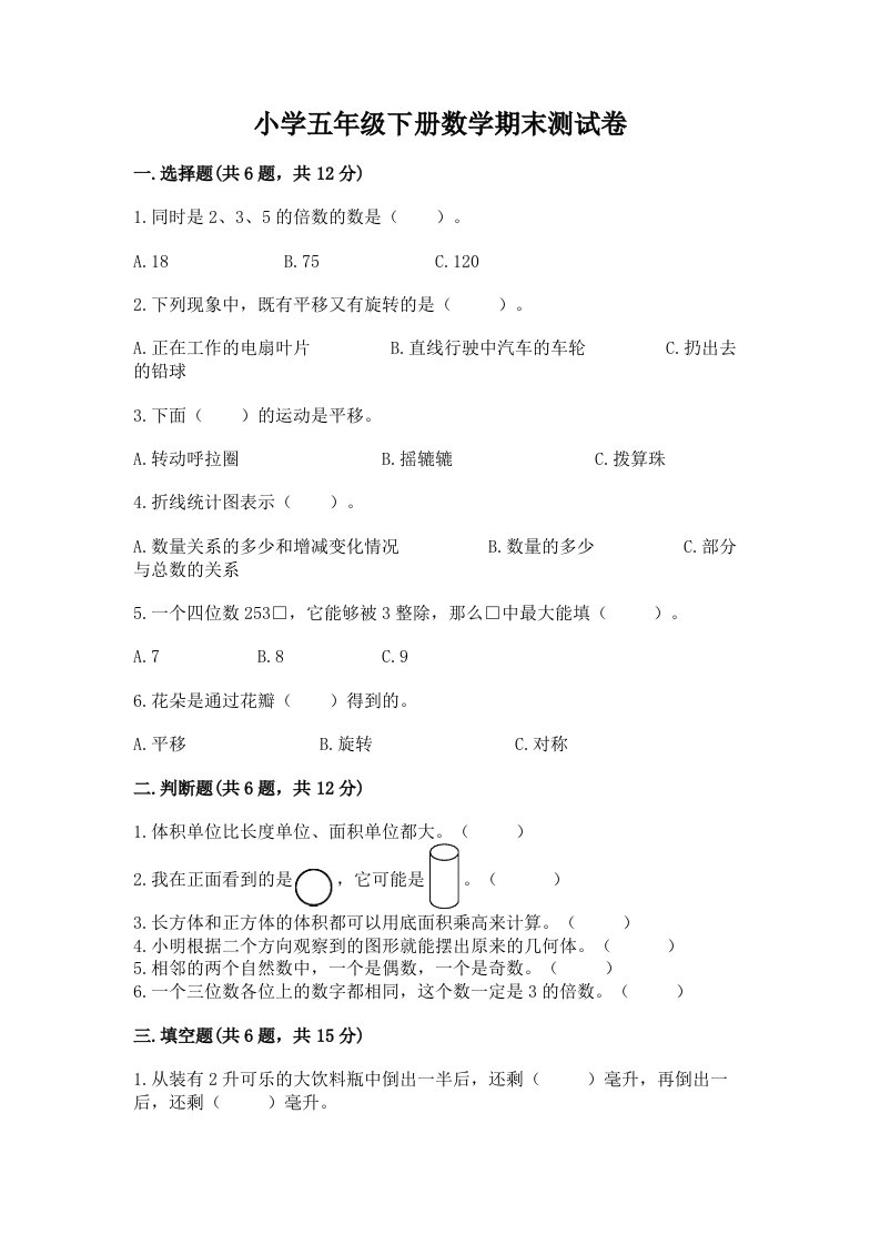 小学五年级下册数学期末测试卷精品【名师系列】