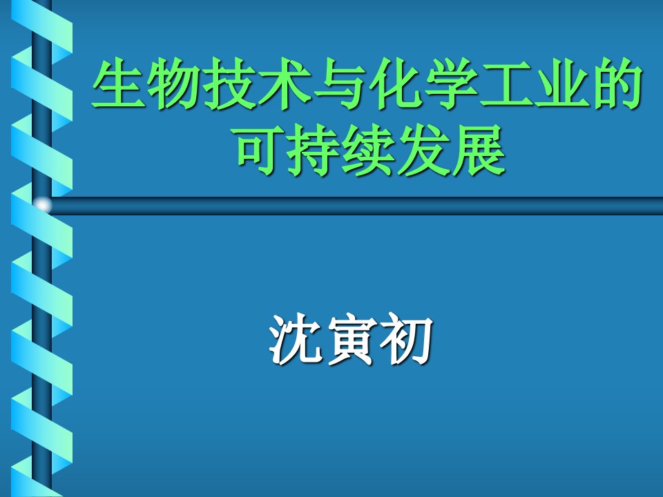 生物技术与化学工业的可持续发展