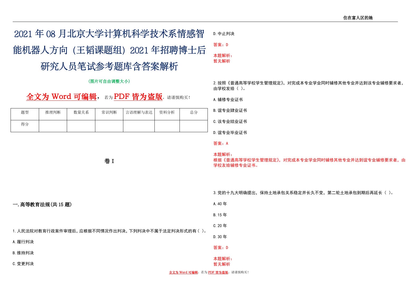 2021年08月北京大学计算机科学技术系情感智能机器人方向（王韬课题组）2021年招聘博士后研究人员笔试参考题库含答案解析