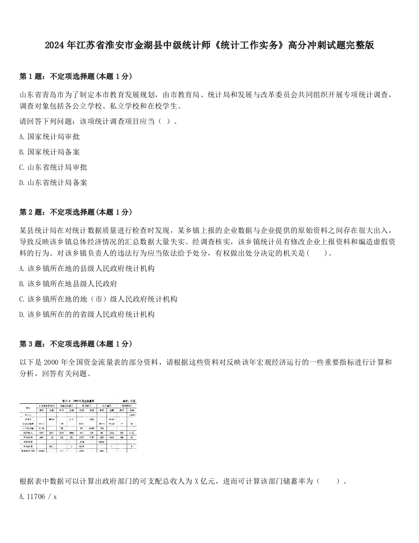 2024年江苏省淮安市金湖县中级统计师《统计工作实务》高分冲刺试题完整版