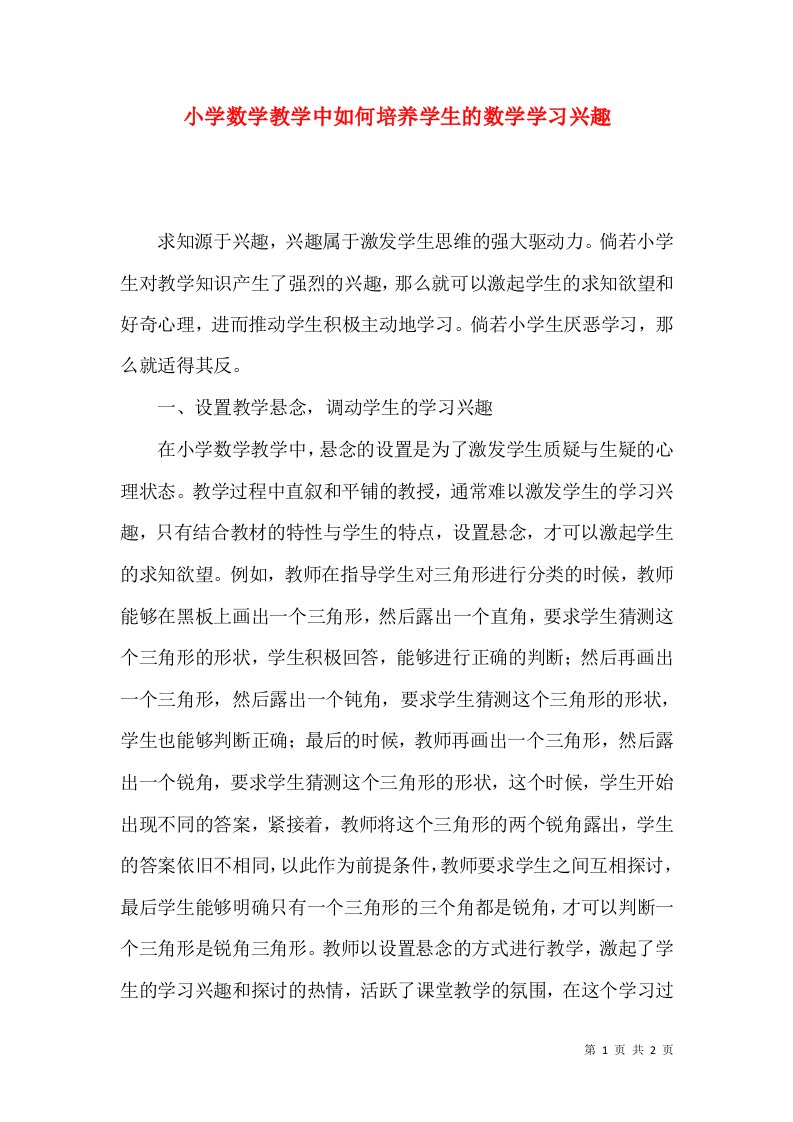 小学数学教学中如何培养学生的数学学习兴趣