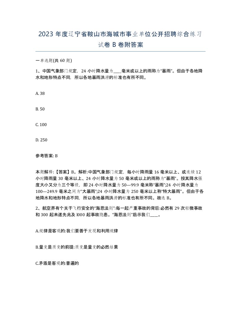 2023年度辽宁省鞍山市海城市事业单位公开招聘综合练习试卷B卷附答案