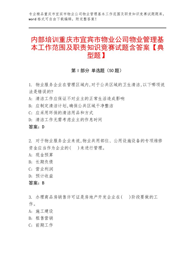 内部培训重庆市宜宾市物业公司物业管理基本工作范围及职责知识竞赛试题含答案【典型题】