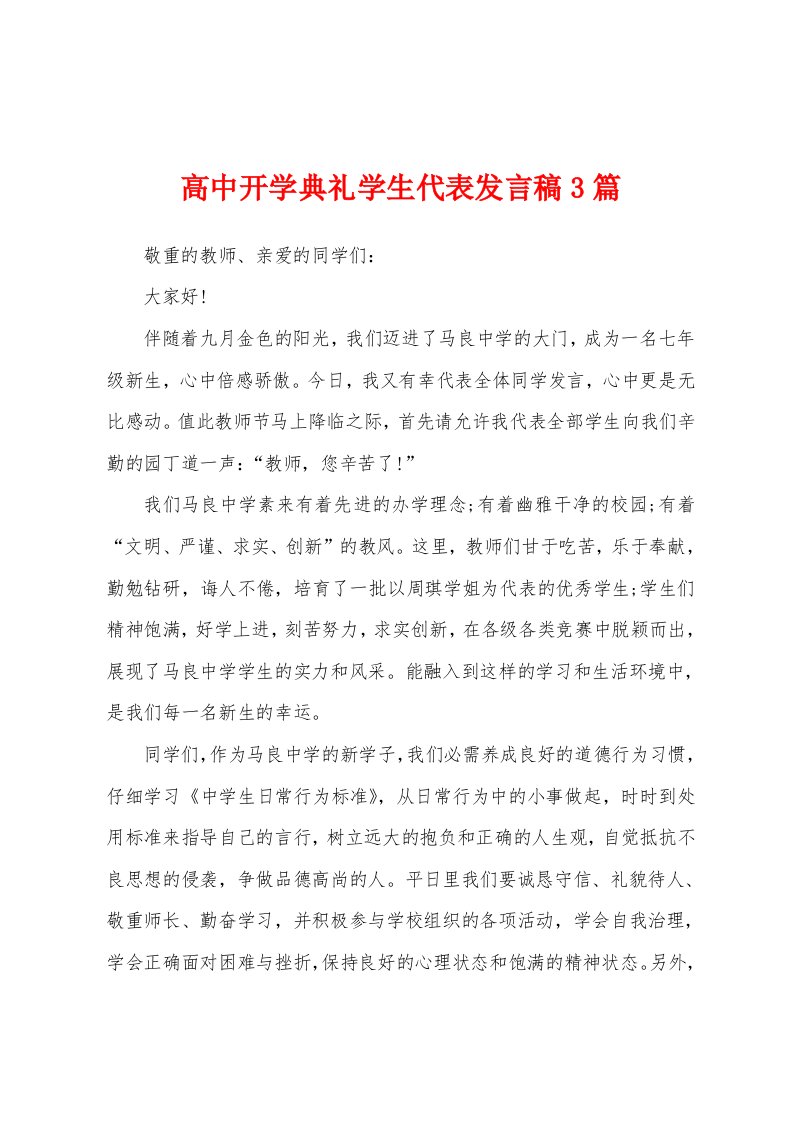 高中开学典礼学生代表发言稿