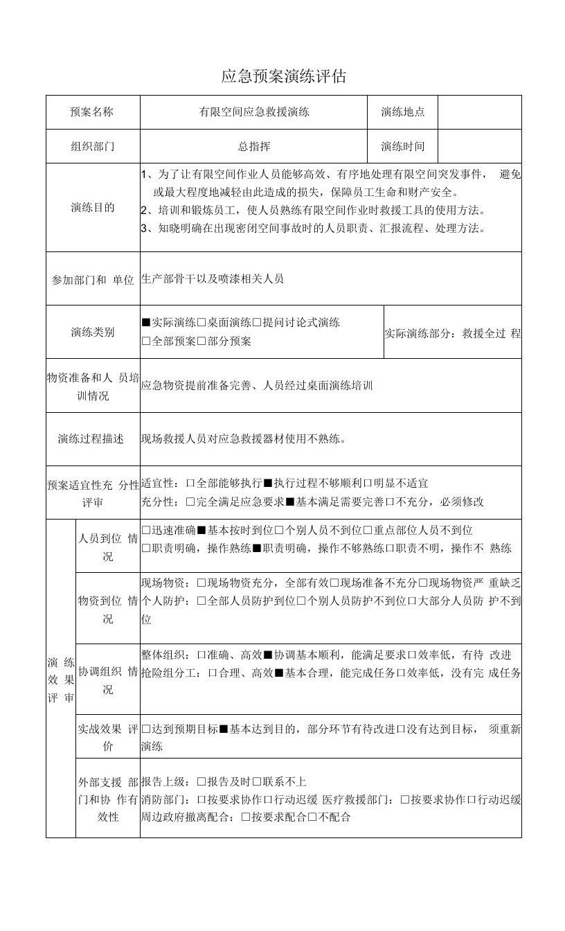 应急预案演练评估