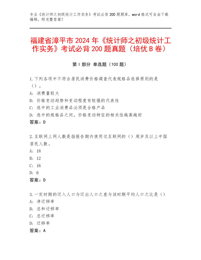 福建省漳平市2024年《统计师之初级统计工作实务》考试必背200题真题（培优B卷）