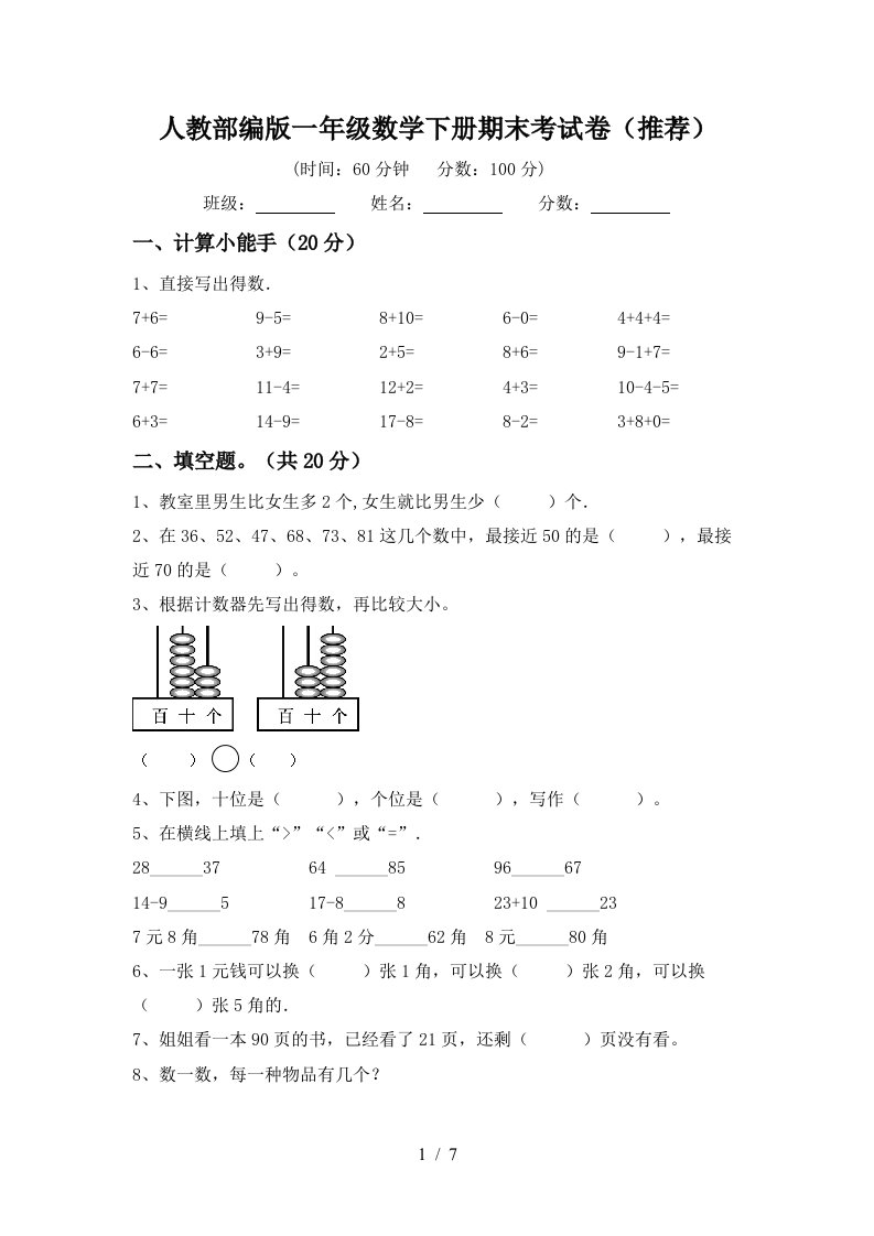 人教部编版一年级数学下册期末考试卷推荐