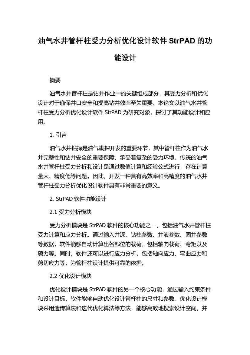 油气水井管杆柱受力分析优化设计软件StrPAD的功能设计