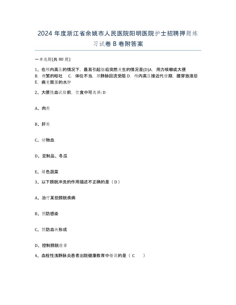 2024年度浙江省余姚市人民医院阳明医院护士招聘押题练习试卷B卷附答案