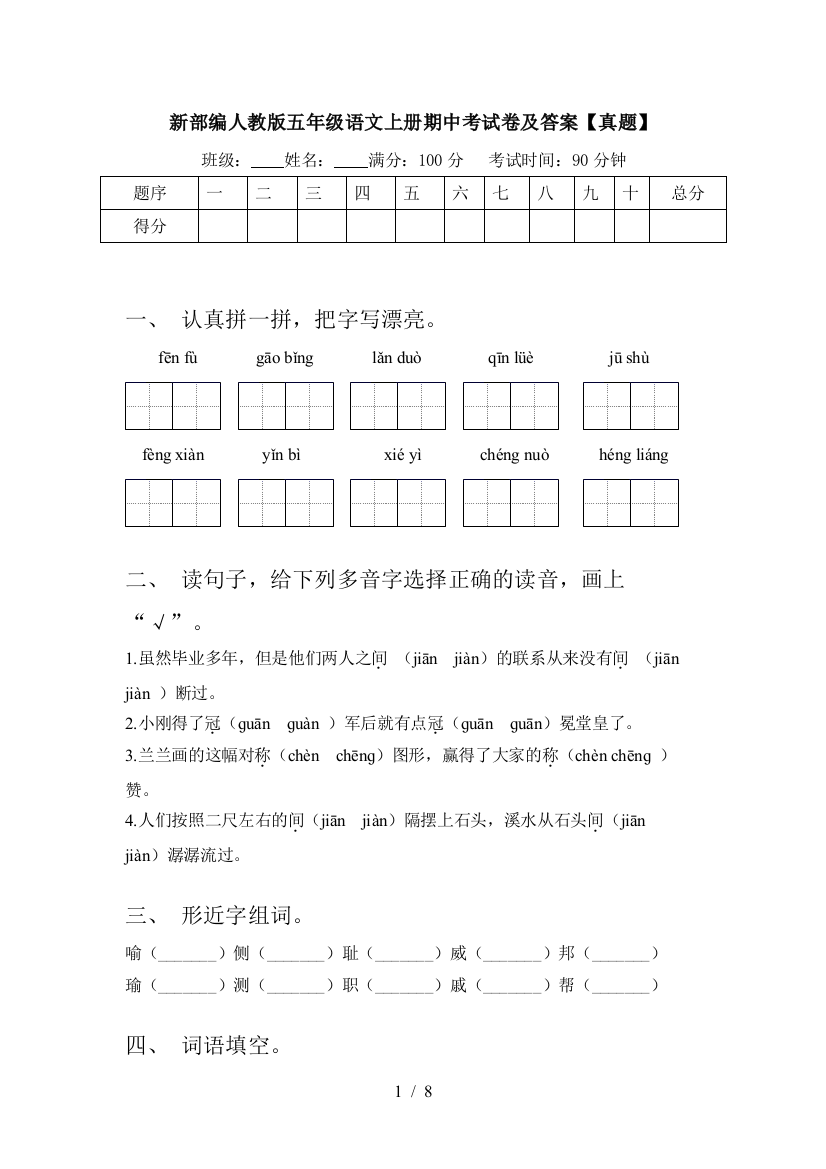 新部编人教版五年级语文上册期中考试卷及答案【真题】