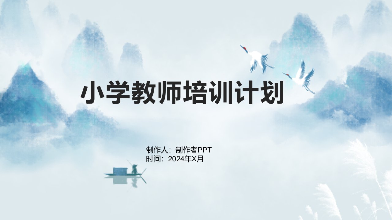 小学教师培训计划