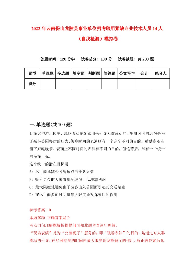 2022年云南保山龙陵县事业单位招考聘用紧缺专业技术人员14人自我检测模拟卷5