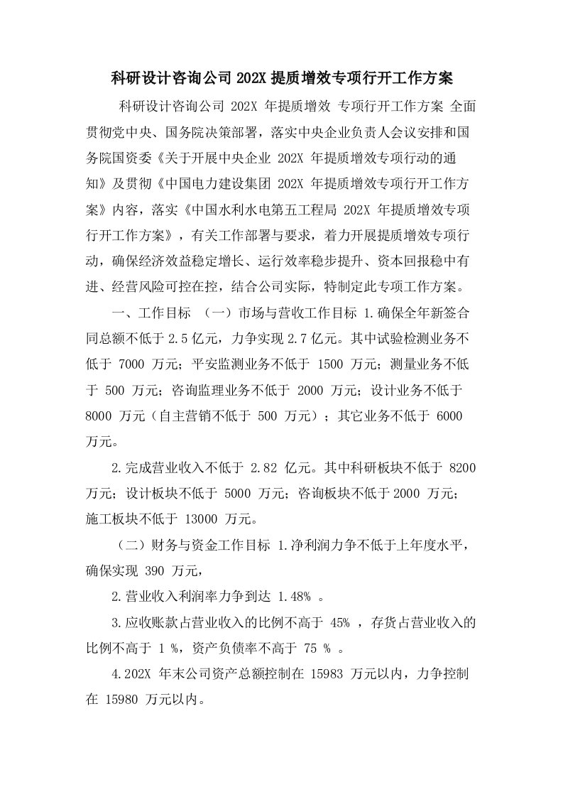 科研设计咨询公司提质增效专项行动工作方案