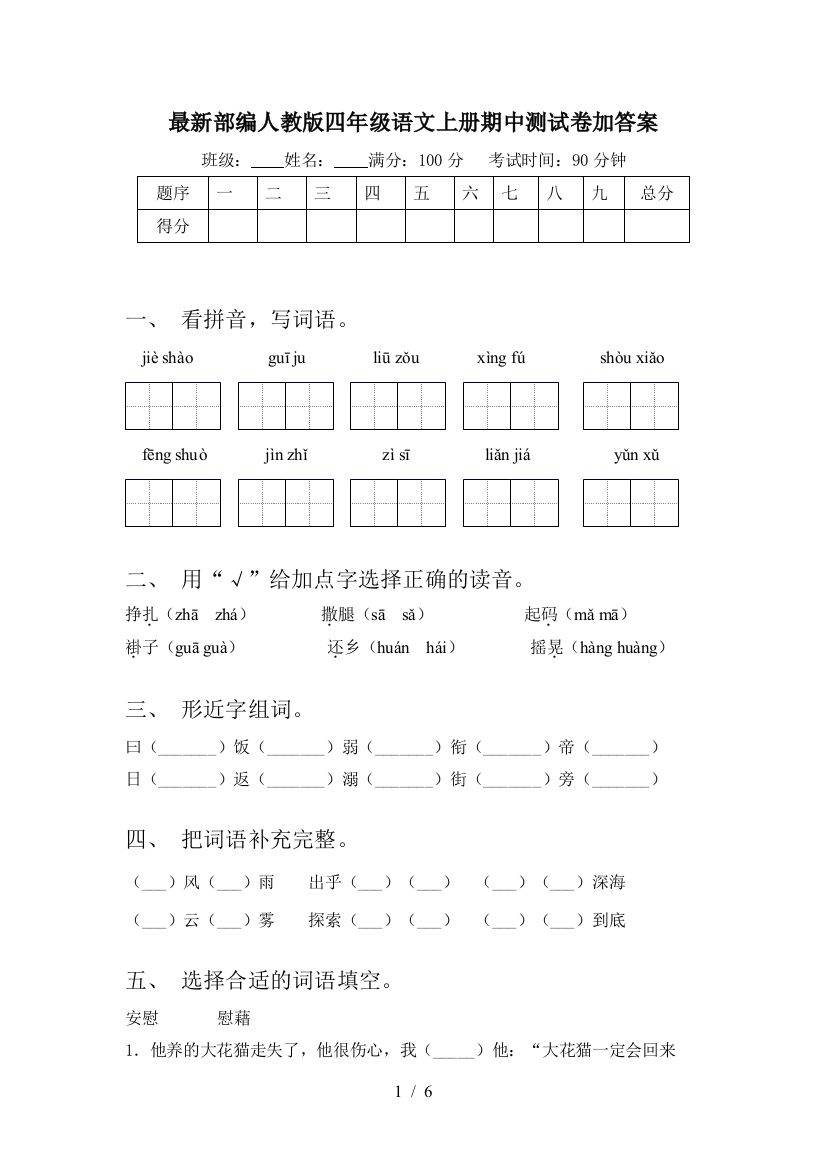 最新部编人教版四年级语文上册期中测试卷加答案