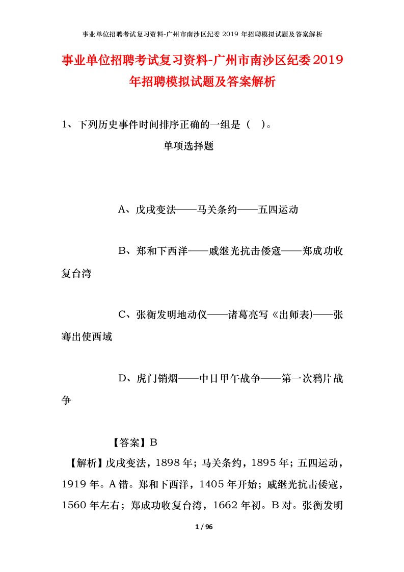 事业单位招聘考试复习资料-广州市南沙区纪委2019年招聘模拟试题及答案解析