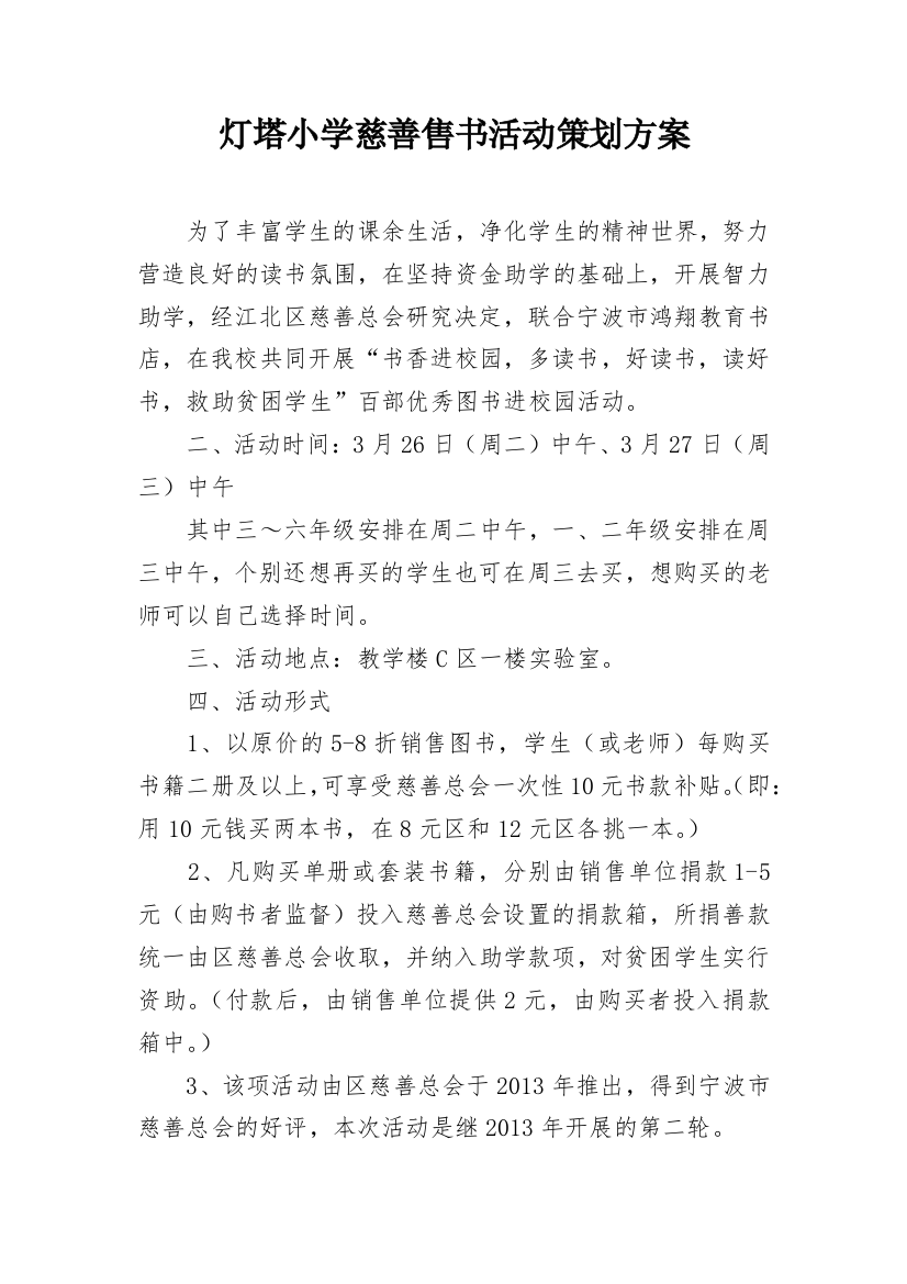 灯塔小学慈善售书活动策划方案