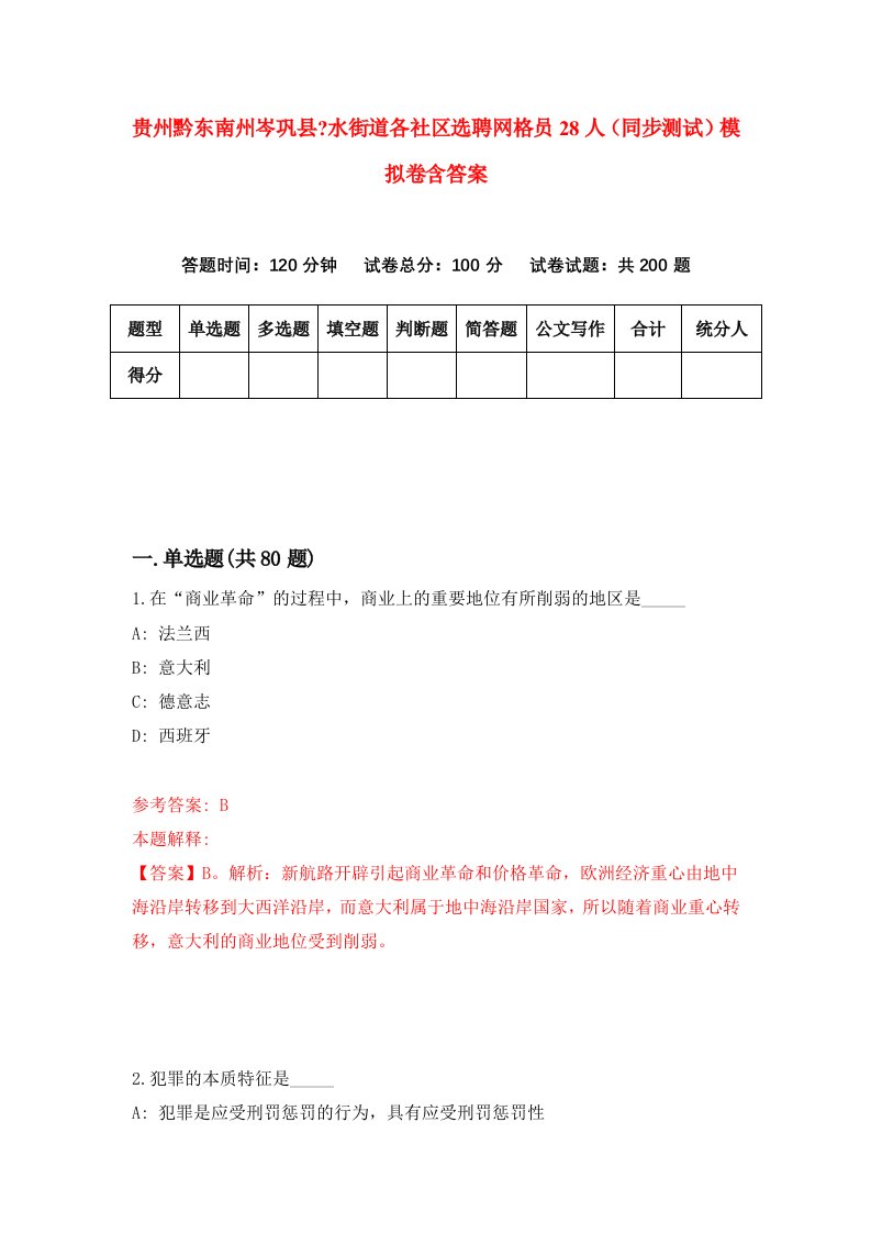 贵州黔东南州岑巩县水街道各社区选聘网格员28人同步测试模拟卷含答案1