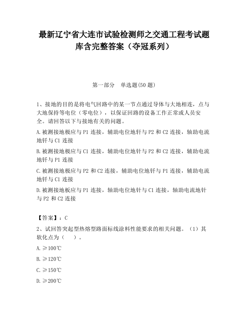 最新辽宁省大连市试验检测师之交通工程考试题库含完整答案（夺冠系列）