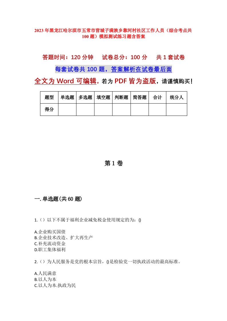 2023年黑龙江哈尔滨市五常市营城子满族乡靠河村社区工作人员综合考点共100题模拟测试练习题含答案